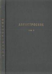 book Авиастроение. Т.4 Машинное проектирование двигательных установок летательных аппаратов