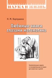 book Любимые книги глазами математика