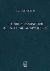 book Теория и реализация языков программирования.