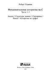 book Фундаментальные алгоритмы на  C . Части 1-5