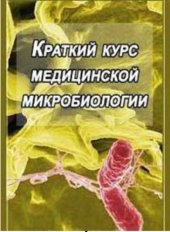 book Краткий курс медицинской микробиологии.