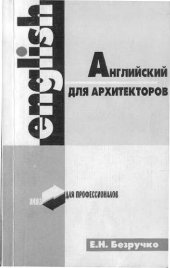 book Английский для архитекторов.