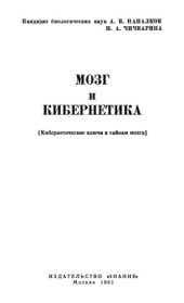 book Мозг и кибернетика