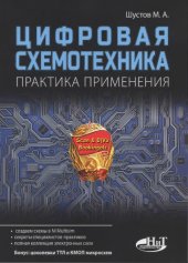 book Цифровая схемотехника. Практика применения.