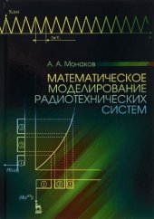 book Математическое моделирование радиотехнических систем