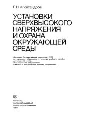 book Установки сверхвысокого напряжения и охрана окружающей среды.