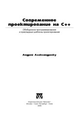 book Современное проектирование на C++.