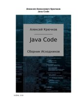 book Java Code. Сборник исходников.