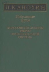 book Избранные труды. Философские аспекты теории функциональной системы