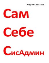 book Победа над домашним компьютером. Сам себе сисадмин.