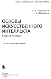 book Основы искусственного интеллекта