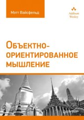 book Объектно-ориентированное мышление.