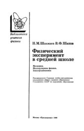 book Физический эксперимент в средней школе