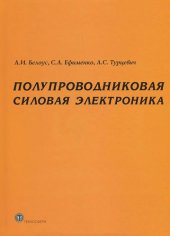 book Полупроводниковая силовая электроника.