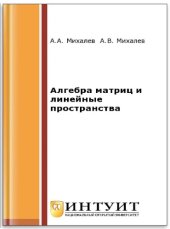 book Алгебра матриц и линейные пространства.