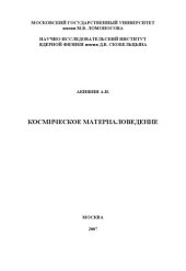 book Космическое материаловедение.