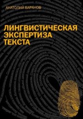 book Лингвистическая экспертиза текста