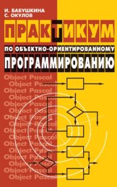 book Практикум по объектно-ориентированному программированию.