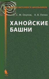 book Ханойские башни.