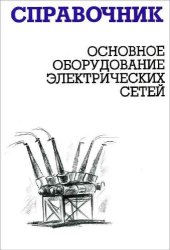 book Основное оборудование электрических сетей.