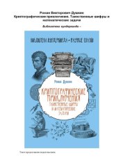 book Криптографические приключения. Таинственные шифры и математические задачи.