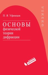 book Основы физической теории дифракции.