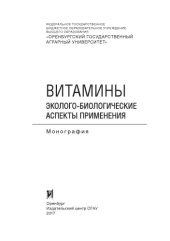 book Витамины. Эколого-биологические аспекты применения.