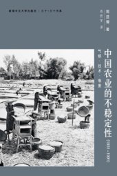 book 中國農業的不穩定性（1931–1991）