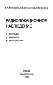 book Радиолокационное наблюдение.