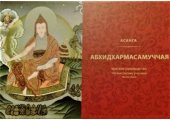 book Абхидхармасамуччая: Краткое руководство по высокому учению (философии) Асанги