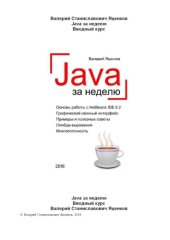 book Java за неделю. Вводный курс.