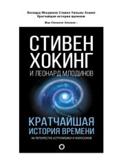 book Кратчайшая история времени. На перекрестке астрофизики и философии.