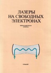 book Лазеры на свободных электронах. Библиографический указатель (1968-1985)