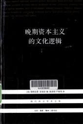 book 晚期资本主义的文化逻辑