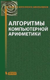 book Алгоритмы компьютерной арифметики