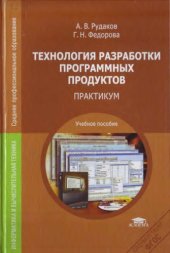 book Технология разработки программных продуктов. Практикум.