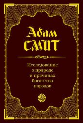 book Исследование о природе и причинах богатства народов