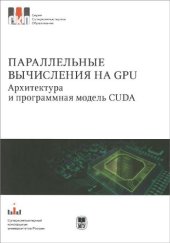 book Параллельные вычисления на ГПУ. Архитектура и программная модель ЦУДА.