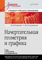 book Начертательная геометрия и графика.