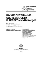 book Вычислительные системы, сети и телекоммуникации.