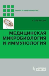 book Медицинская микробиология и иммунология.
