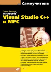 book Самоучитель Microsoft Visual Studio C++ и MFC.