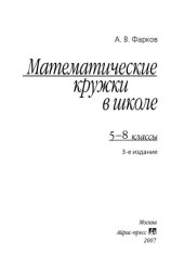 book Математические кружки в школе. 5-8 классы