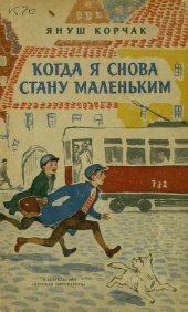 book Когда я снова стану маленьким