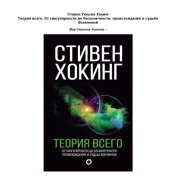 book Теория всего. От сингулярности до бесконечности. Проишождение и судьба Вселенной.