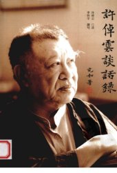 book 许倬云谈话录