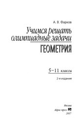 book Учимся решать олимпиадные задачи. Геометрия. 5—11 классы
