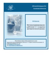 book Метапрограммирование шаблонов С++ в задачах математической физики.