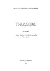 book Традиция  (вып. 6). Анри Корбен. Mundus Imaginalis. Corbeniana.