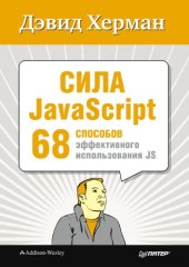 book Сила Javascript. 68 способов эффективного использования JS.